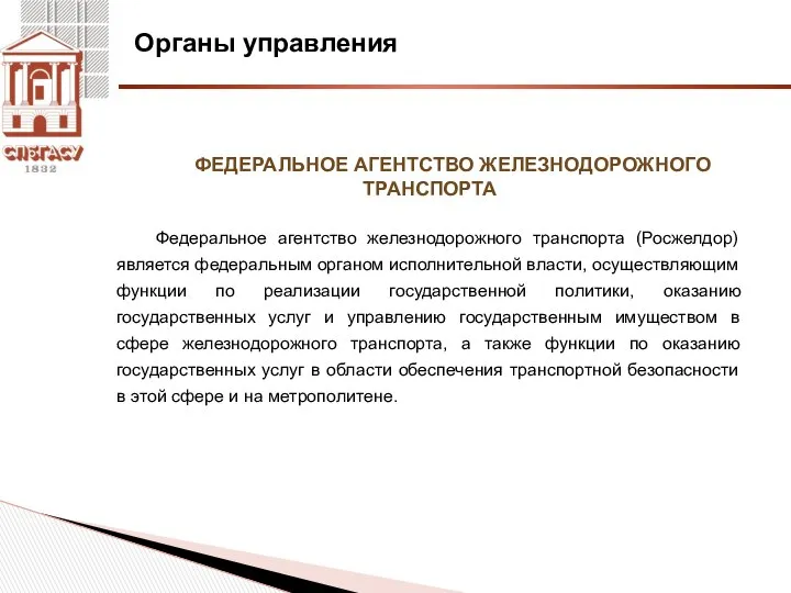 Органы управления ФЕДЕРАЛЬНОЕ АГЕНТСТВО ЖЕЛЕЗНОДОРОЖНОГО ТРАНСПОРТА Федеральное агентство железнодорожного транспорта (Росжелдор)