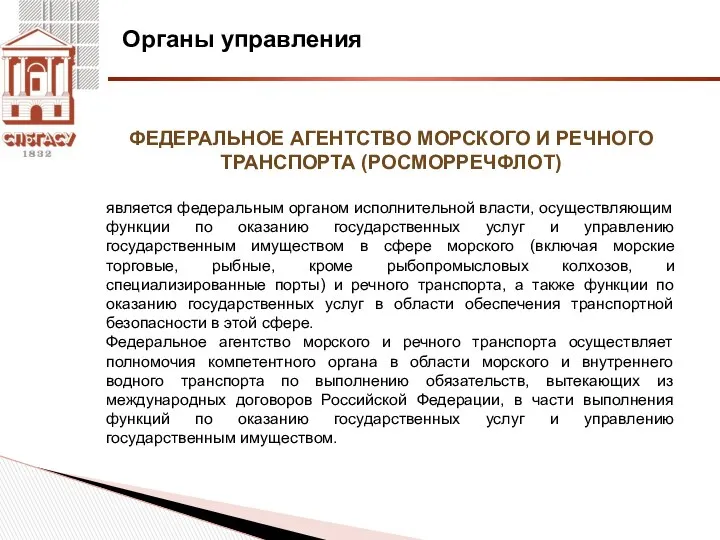 Органы управления ФЕДЕРАЛЬНОЕ АГЕНТСТВО МОРСКОГО И РЕЧНОГО ТРАНСПОРТА (РОСМОРРЕЧФЛОТ) является федеральным