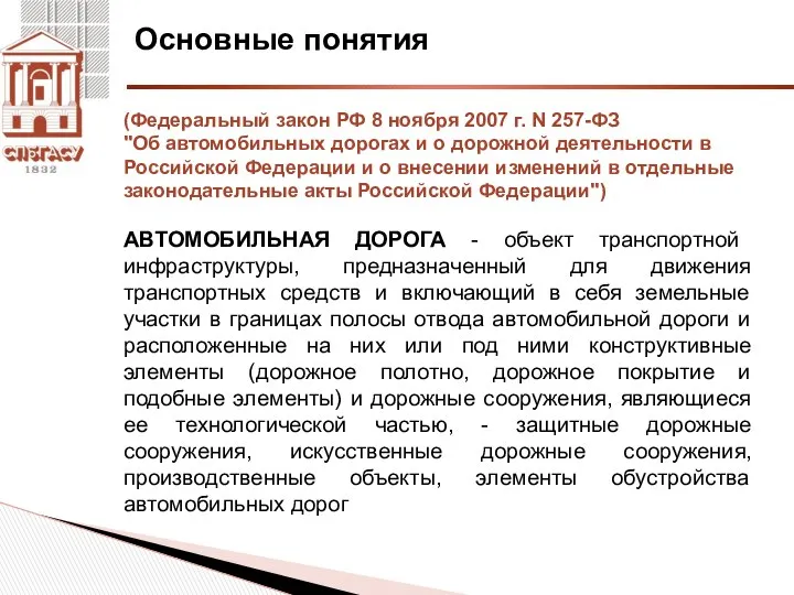 Основные понятия (Федеральный закон РФ 8 ноября 2007 г. N 257-ФЗ