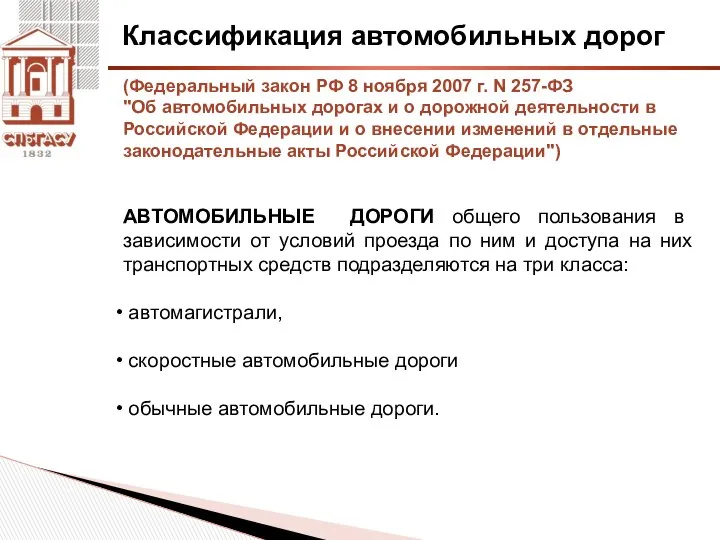 Классификация автомобильных дорог (Федеральный закон РФ 8 ноября 2007 г. N