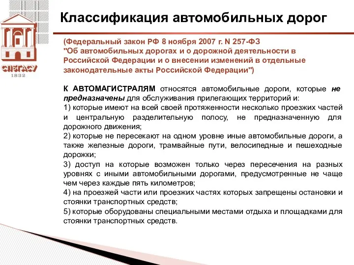 Классификация автомобильных дорог (Федеральный закон РФ 8 ноября 2007 г. N