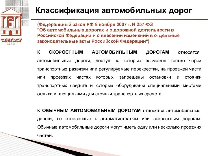 Классификация автомобильных дорог (Федеральный закон РФ 8 ноября 2007 г. N