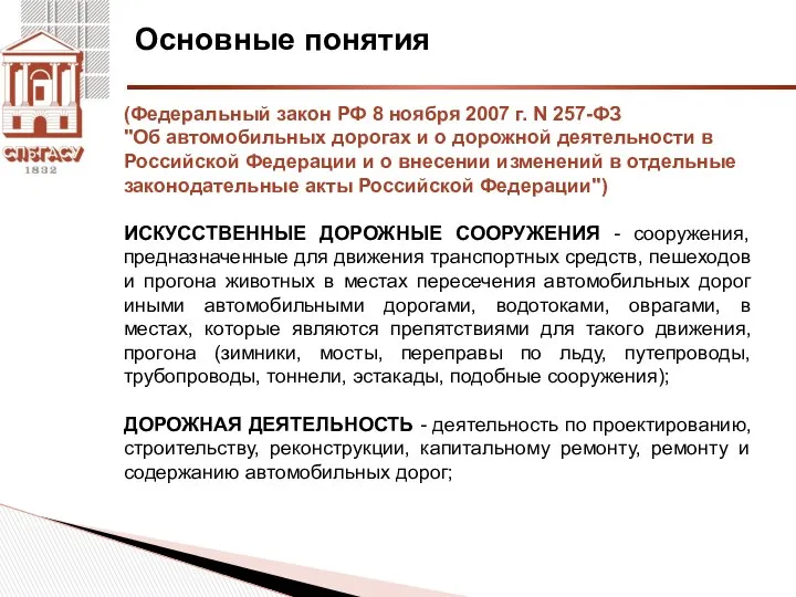 Основные понятия (Федеральный закон РФ 8 ноября 2007 г. N 257-ФЗ