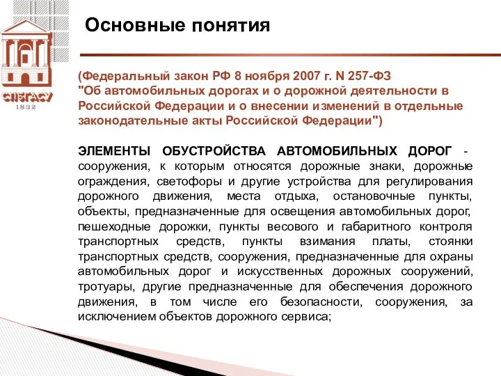 Основные понятия (Федеральный закон РФ 8 ноября 2007 г. N 257-ФЗ