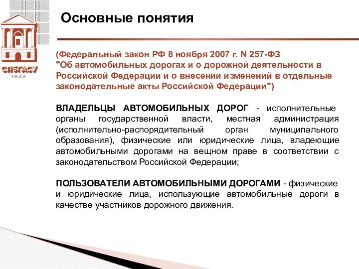 Основные понятия (Федеральный закон РФ 8 ноября 2007 г. N 257-ФЗ