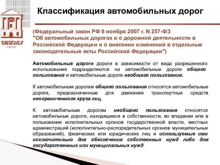 Классификация автомобильных дорог (Федеральный закон РФ 8 ноября 2007 г. N