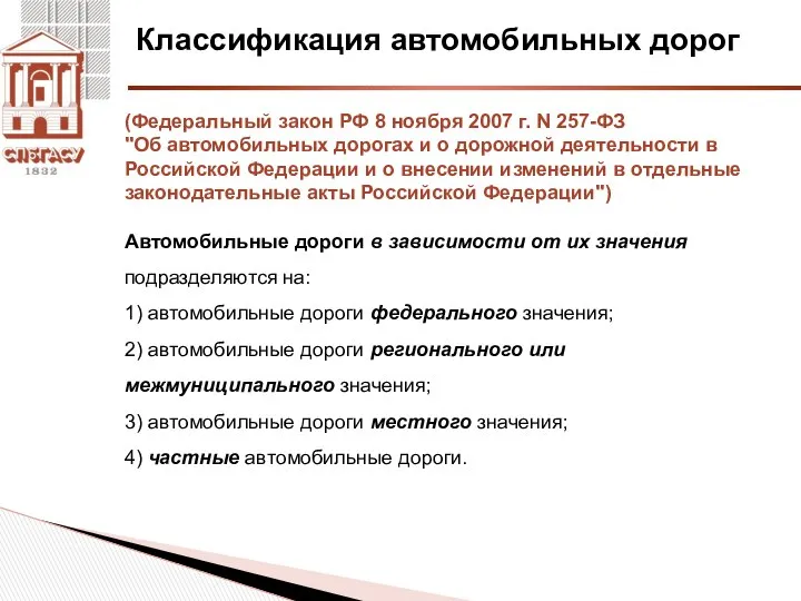 Классификация автомобильных дорог (Федеральный закон РФ 8 ноября 2007 г. N