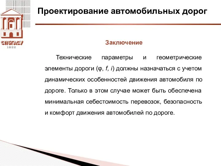 Проектирование автомобильных дорог Заключение Технические параметры и геометрические элементы дороги (φ,