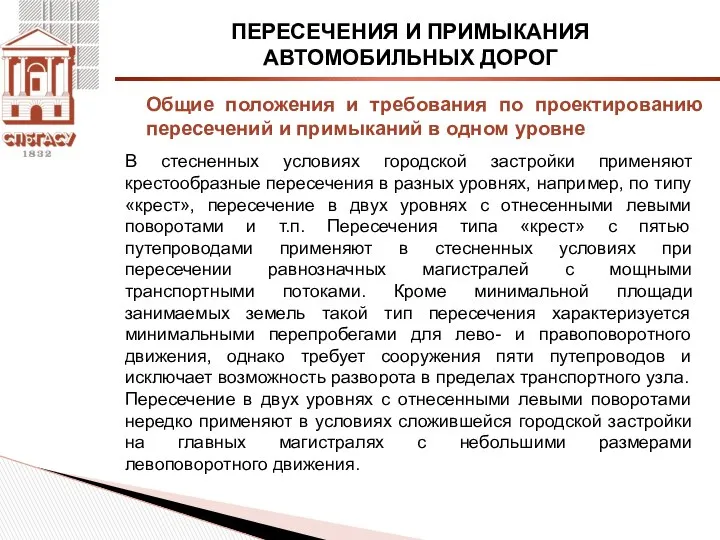 ПЕРЕСЕЧЕНИЯ И ПРИМЫКАНИЯ АВТОМОБИЛЬНЫХ ДОРОГ В стесненных условиях городской застройки применяют