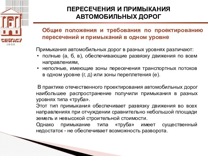 ПЕРЕСЕЧЕНИЯ И ПРИМЫКАНИЯ АВТОМОБИЛЬНЫХ ДОРОГ Примыкания автомобильных дорог в разных уровнях