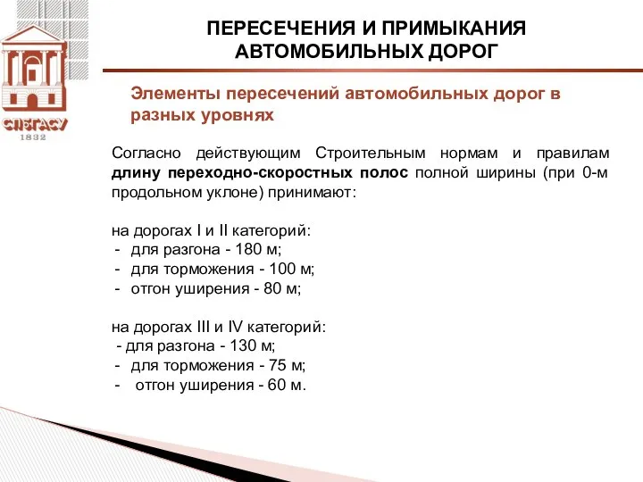 ПЕРЕСЕЧЕНИЯ И ПРИМЫКАНИЯ АВТОМОБИЛЬНЫХ ДОРОГ Согласно действующим Строительным нормам и правилам