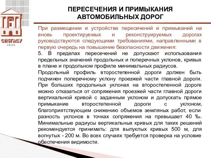 ПЕРЕСЕЧЕНИЯ И ПРИМЫКАНИЯ АВТОМОБИЛЬНЫХ ДОРОГ 5. В пределах пересечений не допускают