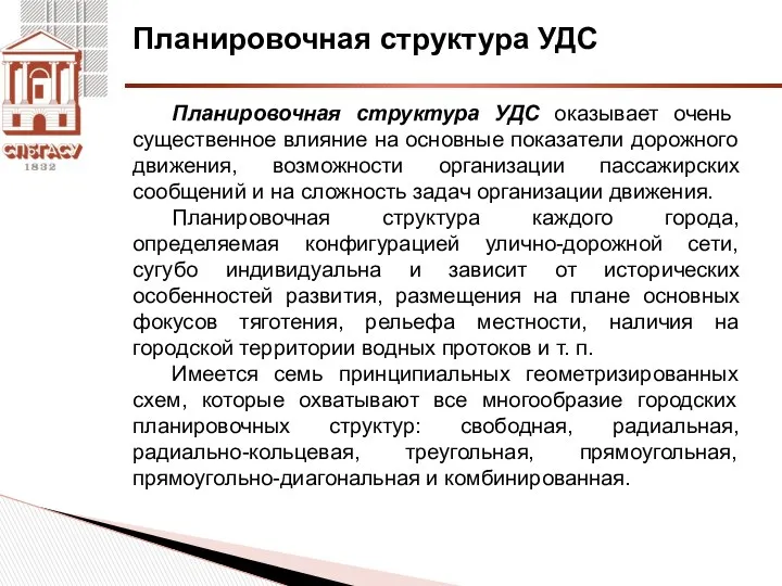 Планировочная структура УДС Планировочная структура УДС оказывает очень существенное влияние на