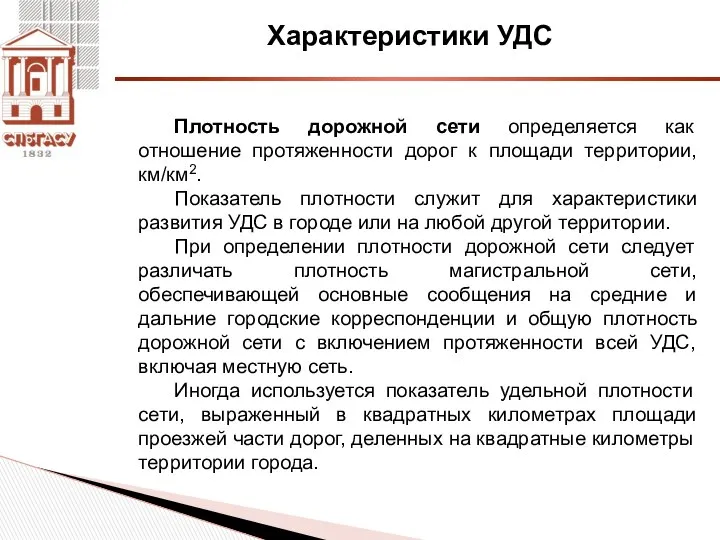 Характеристики УДС Плотность дорожной сети определяется как отношение протяженности дорог к