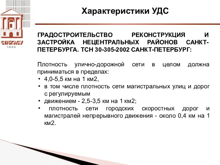 Характеристики УДС ГРАДОСТРОИТЕЛЬСТВО РЕКОНСТРУКЦИЯ И ЗАСТРОЙКА НЕЦЕНТРАЛЬНЫХ РАЙОНОВ САНКТ-ПЕТЕРБУРГА. ТСН 30-305-2002