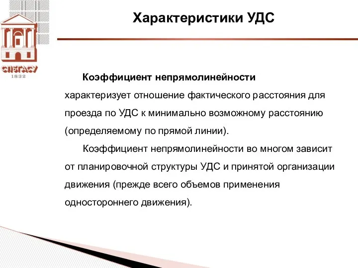 Характеристики УДС Коэффициент непрямолинейности характеризует отношение фактического расстояния для проезда по