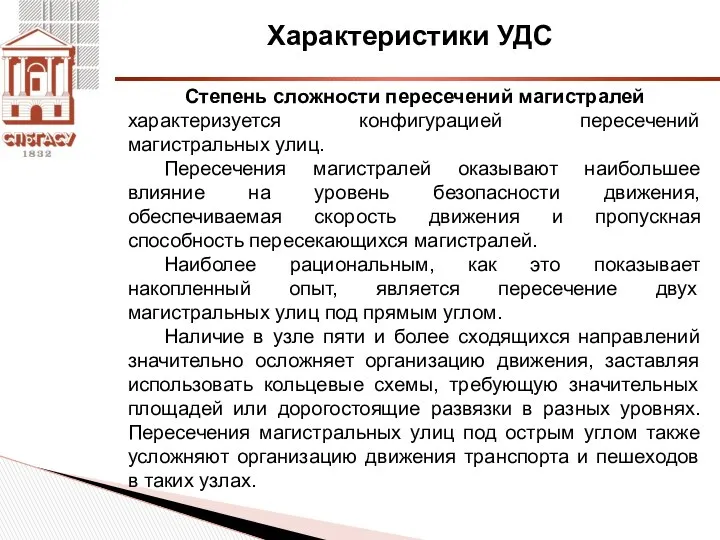 Характеристики УДС Степень сложности пересечений магистралей характеризуется конфигурацией пересечений магистральных улиц.