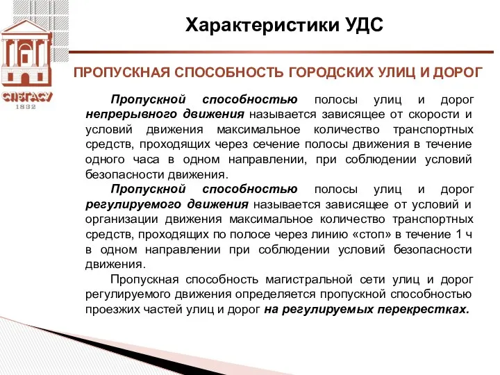 Характеристики УДС Пропускной способностью полосы улиц и дорог непрерывного движения называется