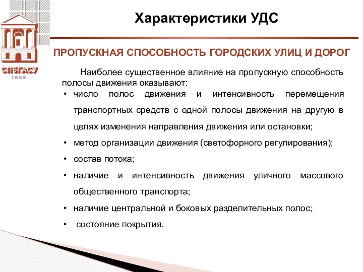 Характеристики УДС Наиболее существенное влияние на пропускную способность полосы движения оказывают: