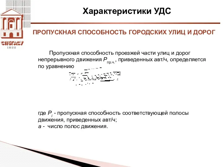 Характеристики УДС Пропускная способность проезжей части улиц и дорог непрерывного движения