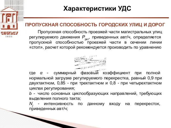 Характеристики УДС Пропускная способность проезжей части магистральных улиц регулируемого движения Pрег,