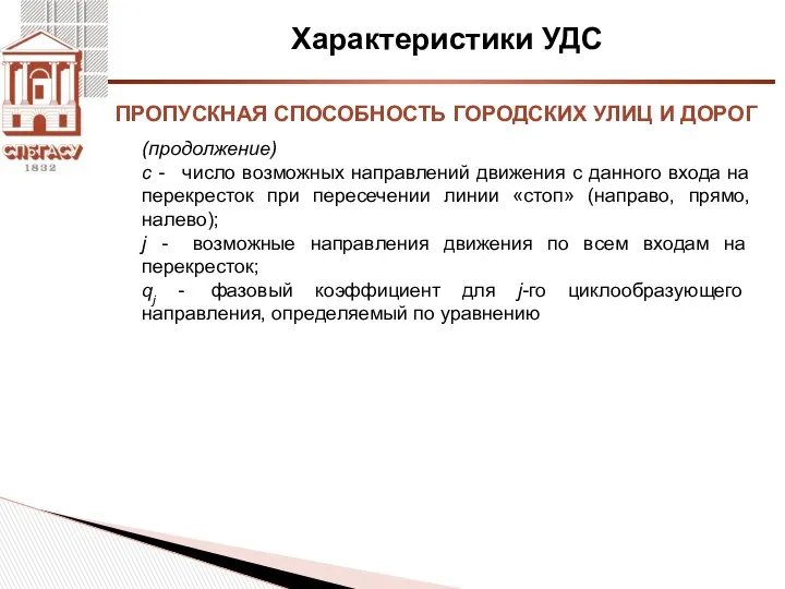 Характеристики УДС (продолжение) с - число возможных направлений движения с данного