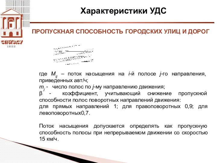 Характеристики УДС где Mij – поток насыщения на i-й полосе j-го