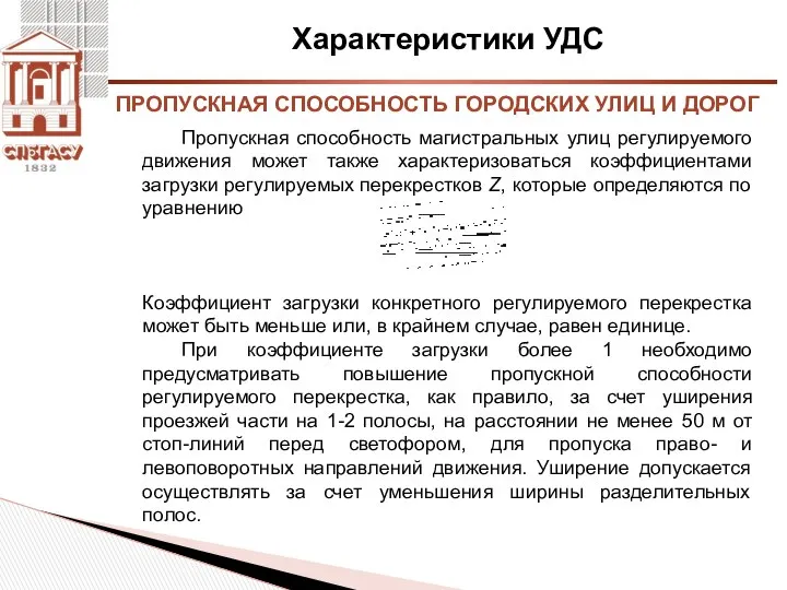 Характеристики УДС Пропускная способность магистральных улиц регулируемого движения может также характеризоваться