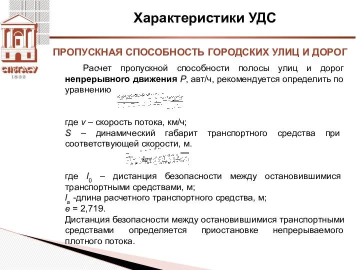 Характеристики УДС Расчет пропускной способности полосы улиц и дорог непрерывного движения