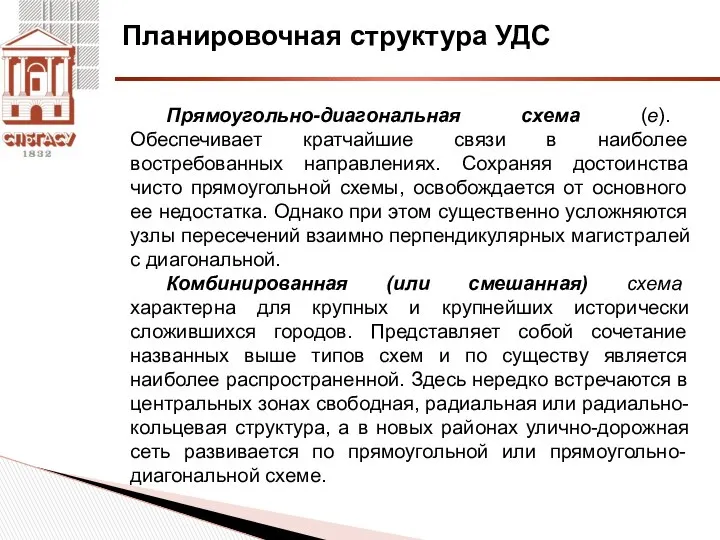 Планировочная структура УДС Прямоугольно-диагональная схема (е). Обеспечивает кратчайшие связи в наиболее