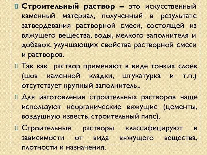 Строительный раствор – это искусственный каменный материал, полученный в результате затвердевания