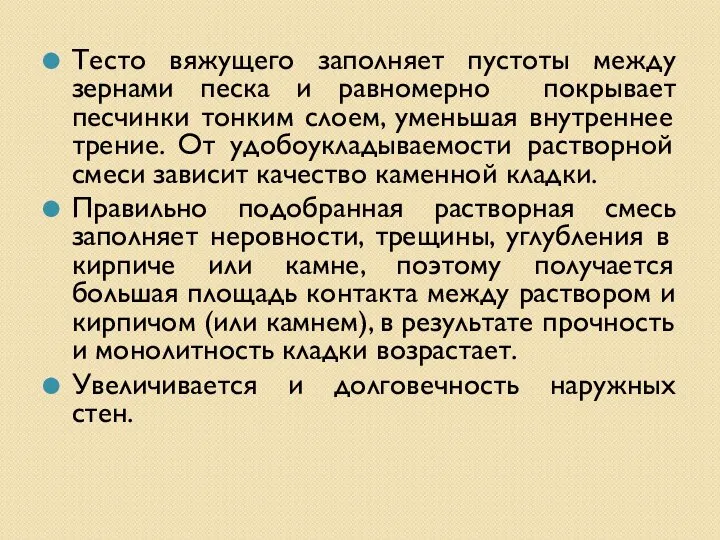 Тесто вяжущего заполняет пустоты между зернами песка и равномерно покрывает песчинки