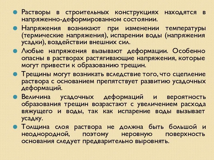 Растворы в строительных конструкциях находятся в напряженно-деформированном состоянии. Напряжения возникают при