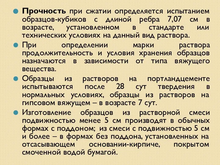 Прочность при сжатии определяется испытанием образцов-кубиков с длиной ребра 7,07 см