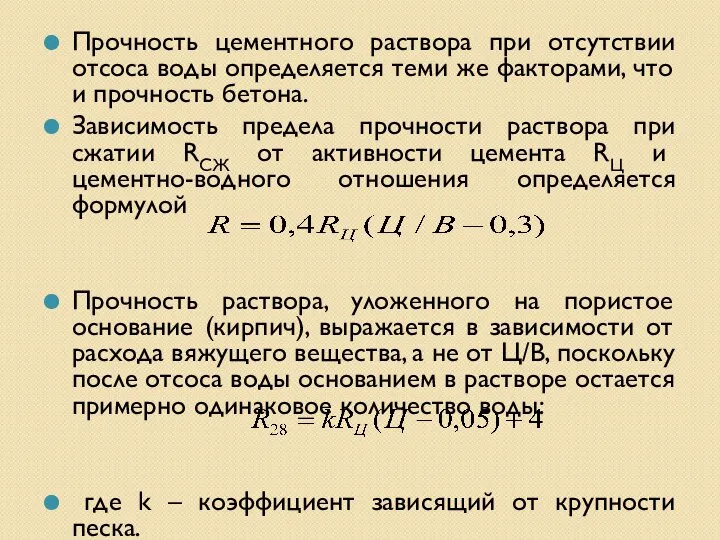 Прочность цементного раствора при отсутствии отсоса воды определяется теми же факторами,