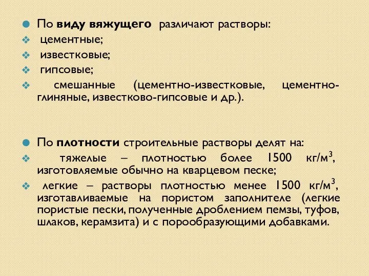 По виду вяжущего различают растворы: цементные; известковые; гипсовые; смешанные (цементно-известковые, цементно-глиняные,