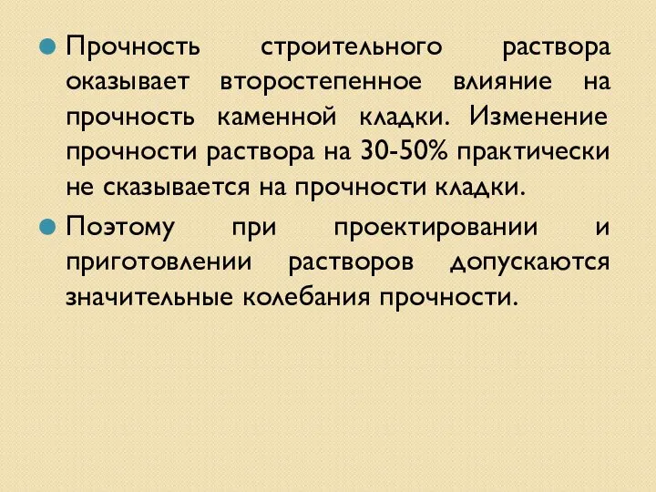 Прочность строительного раствора оказывает второстепенное влияние на прочность каменной кладки. Изменение