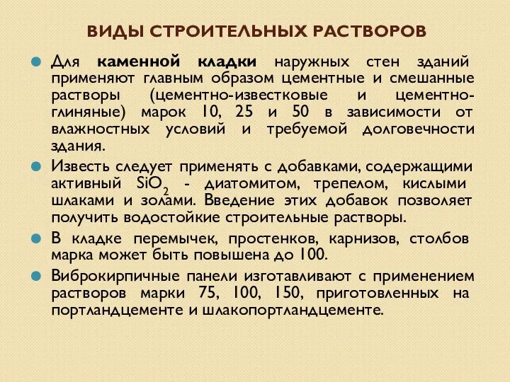 ВИДЫ СТРОИТЕЛЬНЫХ РАСТВОРОВ Для каменной кладки наружных стен зданий применяют главным