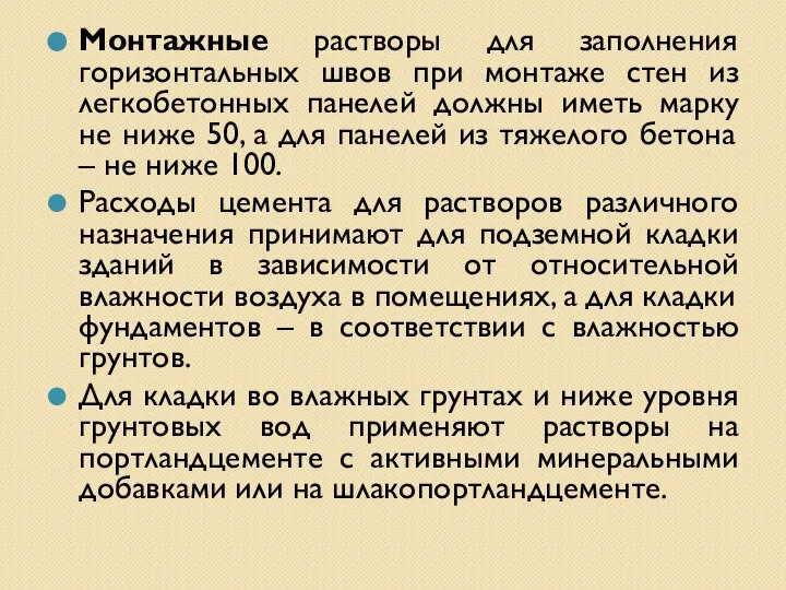 Монтажные растворы для заполнения горизонтальных швов при монтаже стен из легкобетонных