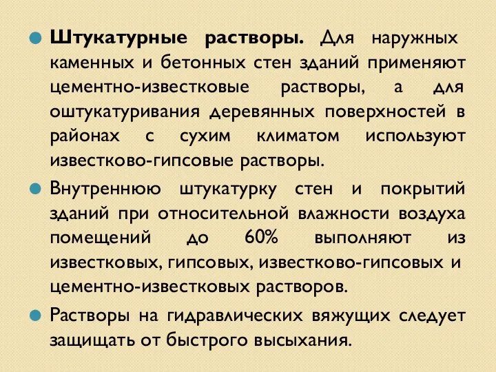 Штукатурные растворы. Для наружных каменных и бетонных стен зданий применяют цементно-известковые