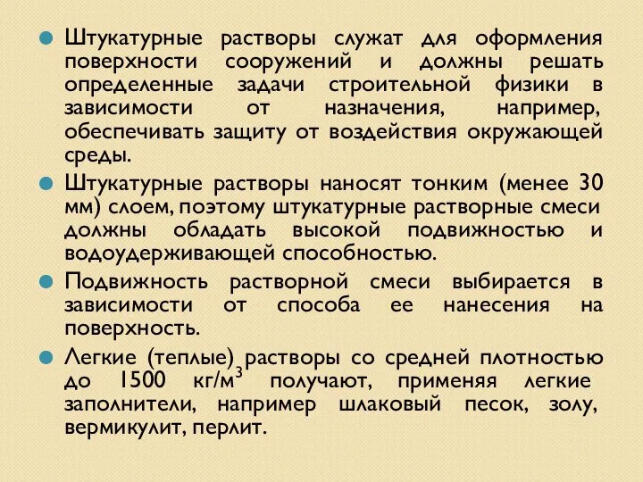 Штукатурные растворы служат для оформления поверхности сооружений и должны решать определенные