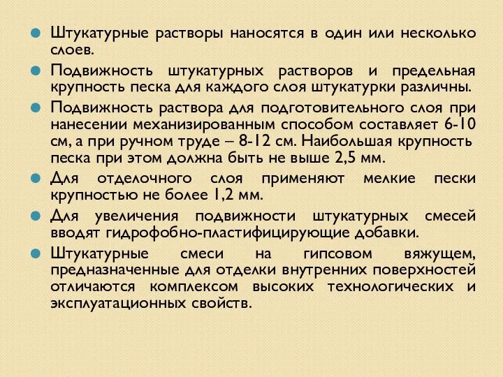 Штукатурные растворы наносятся в один или несколько слоев. Подвижность штукатурных растворов