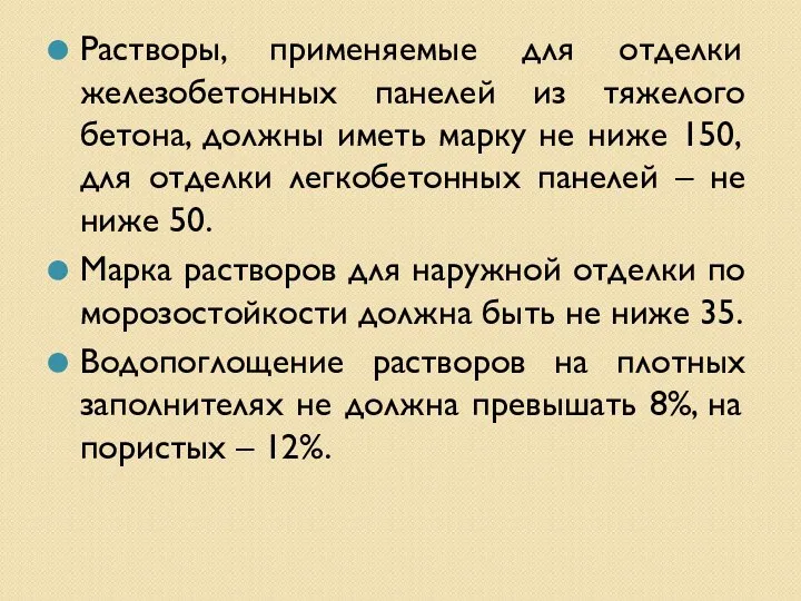 Растворы, применяемые для отделки железобетонных панелей из тяжелого бетона, должны иметь