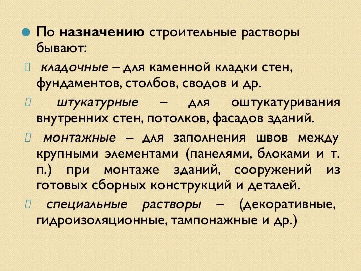 По назначению строительные растворы бывают: кладочные – для каменной кладки стен,