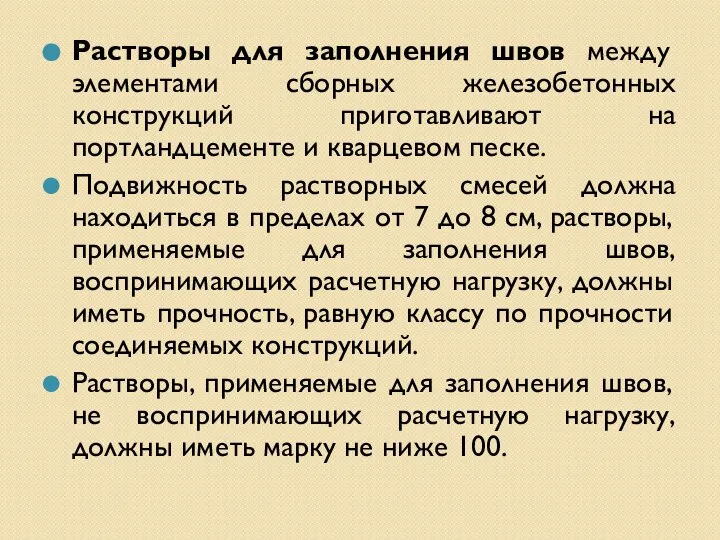 Растворы для заполнения швов между элементами сборных железобетонных конструкций приготавливают на