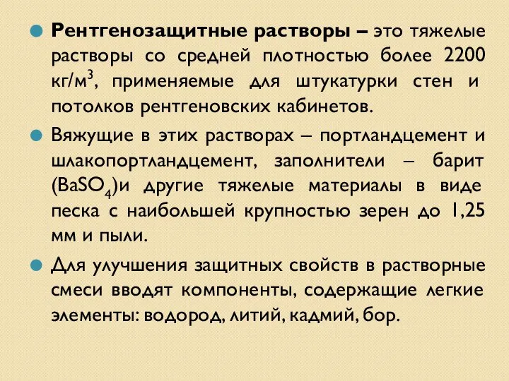 Рентгенозащитные растворы – это тяжелые растворы со средней плотностью более 2200