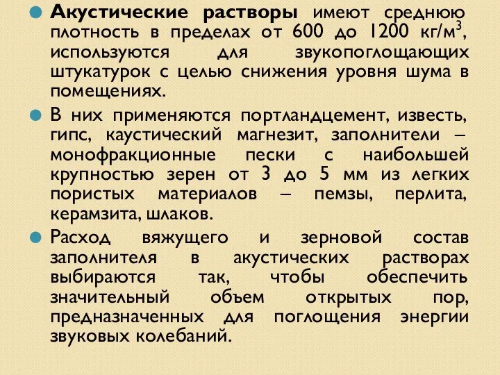 Акустические растворы имеют среднюю плотность в пределах от 600 до 1200