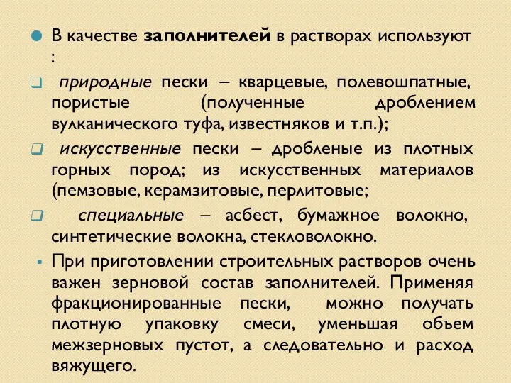 В качестве заполнителей в растворах используют : природные пески – кварцевые,