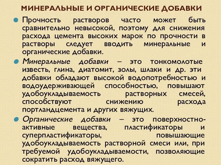 МИНЕРАЛЬНЫЕ И ОРГАНИЧЕСКИЕ ДОБАВКИ Прочность растворов часто может быть сравнительно невысокой,