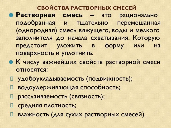 СВОЙСТВА РАСТВОРНЫХ СМЕСЕЙ Растворная смесь – это рационально подобранная и тщательно